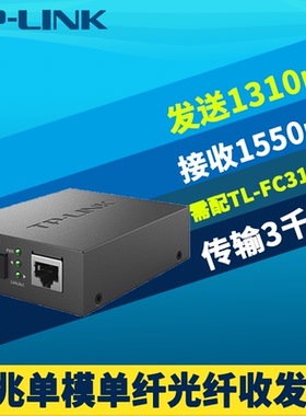 普联TP-LINK TL-FC311B-3千兆单模单纤光纤收发器SC光电转换器网络监控数据远距离3km光通信机架式5V-12V电源