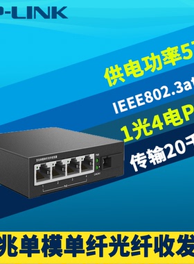 普联TP-LINK TL-FC114PB 1光4电PoE光纤收发器百兆单模单纤4口PoE供电器光电转换AP监控摄像头电源远距离20km