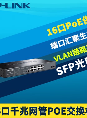 普联TP-LINK TL-SG3218PE 千兆2光16电PoE交换机国标二层网管网络监控供电器电源VLAN生成树组播端口汇聚镜像