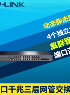 普联TP-LINK TL-SG5428全千兆三层交换机24口电4光网管云管理IPV6网络监控核心层端口汇聚环网DHCP服务器VLAN