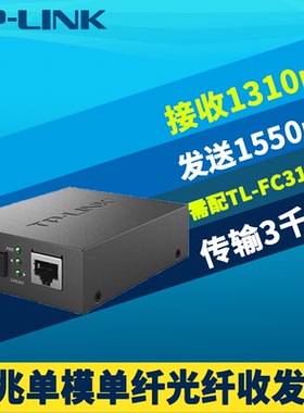 普联TP-LINK TL-FC311A-3千兆光纤收发器单模单纤光电转换器模块SC光口网络监控双向远距离3km光通讯机架式5V