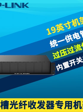 普联TP-LINK TL-FC1400 14槽光纤收发器机架标准19英寸2U机柜式内置电源14位5V单口0.6/0.4A集中统一供电机框