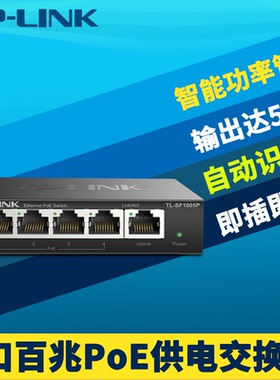 普联TP-LINK TL-SF1005P 5口百兆PoE交换机AP网络监控摄像头4供电器电源模块国标自动检测智能识别免配置钢壳