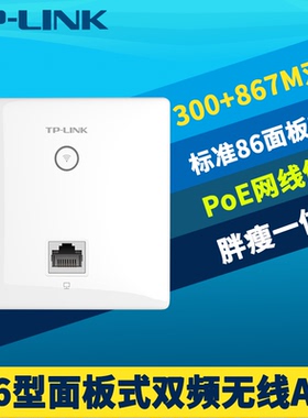 普联TP-LINK TL-AP1202I-PoE 86面板式无线AP双频5g企业级商用室内家用酒店公寓WIFI网络覆盖嵌入墙壁PoE供电