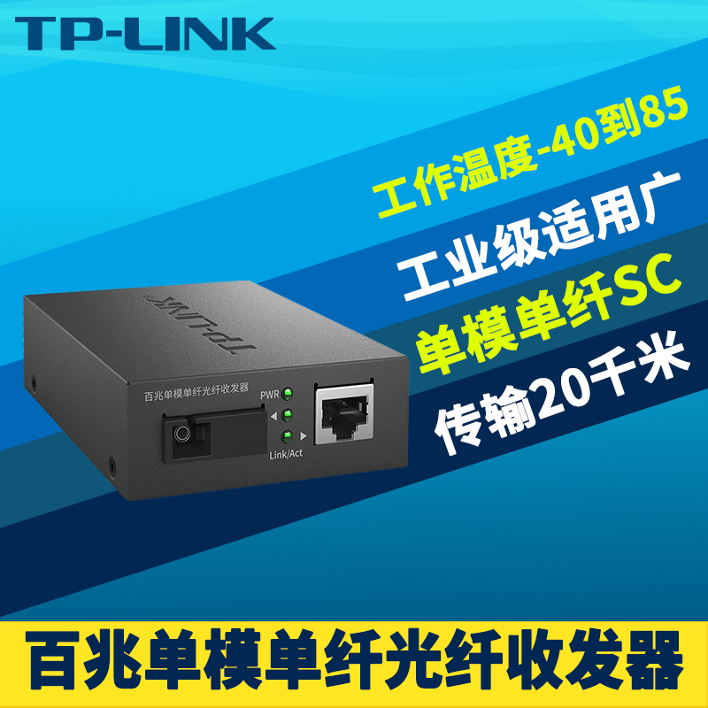 TP-LINK TL-FC111A工业级 单模单纤光纤收发器百兆SC大方口光电转换器模块监控网络双向远距离20km耐高温低温 网络设备/网络相关 收发器 原图主图