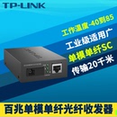 FC111A工业级 LINK 单模单纤光纤收发器百兆SC大方口光电转换器模块监控网络双向远距离20km耐高温低温