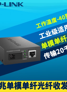 普联TP-LINK TL-FC111A工业级 单模单纤光纤收发器百兆SC大方口光电转换器监控网络双向远距离20km耐高温低温