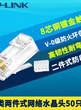 普联TP-LINK TL-EH602-50六类网络水晶头50只三叉镀金8芯千兆二件式网络接头高速网线连接头RJ45综合布线工程