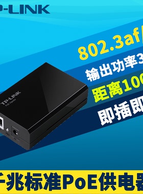 普联TP-LINK TL-POE170S千兆标准PoE供电器单口模块智能识别30W大功率电源IEEE802.3af/at数据网络线电力2合1