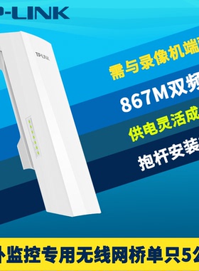 普联TP-LINK TL-S5-5KM室外监控无线网桥867M高速5G抗干扰双百兆网口5公里单个装PoE供电DC电源12V/24V远距离