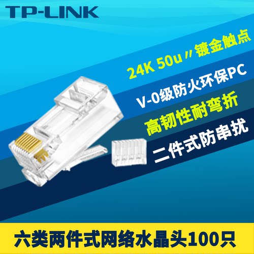 六类非屏蔽网络水晶头二件式镀金