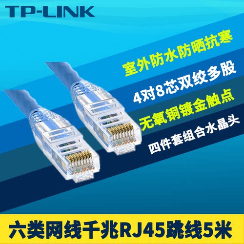 网线六类网线TP-LINK无氧铜5m