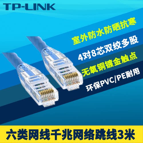 TP-LINK千兆网线六类8芯铜双绞线