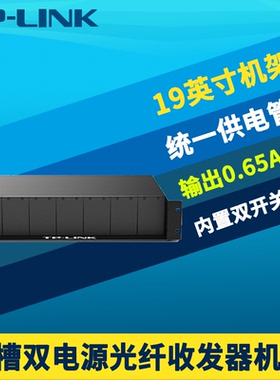 普联TP-LINK TL-FC1420 14槽光纤收发器机架模块双电源冗余备份机框5V集中统一供电19英寸2U机架式14路机箱笼