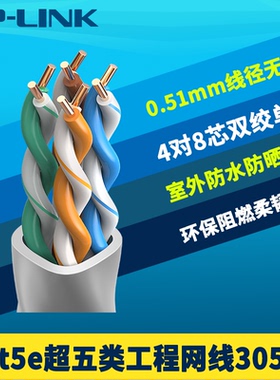 普联TP-LINK 超五类非屏蔽网线305米整箱8芯无氧铜0.51mm网络综合布线工程Cat5e室外防水晒抗寒耐拉阻燃24AWG