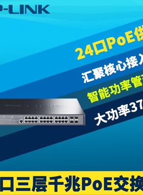 普联TP-LINK TL-SG5428PE 4光24电口千兆PoE供电三层网管交换机网络监控汇聚核心层大功率370W生成树VLAN国标