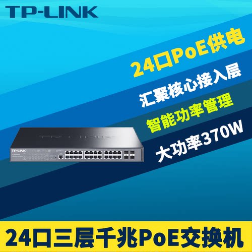28口全千兆PoE交换机三层网管4光