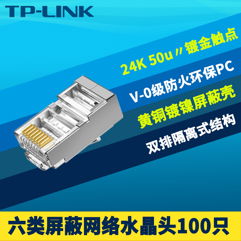 六类屏蔽网络水晶头100盒装镀金