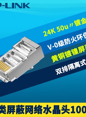 普联TP-LINK TL-EH621-100六类屏蔽水晶头100只盒装RJ45网线连接
