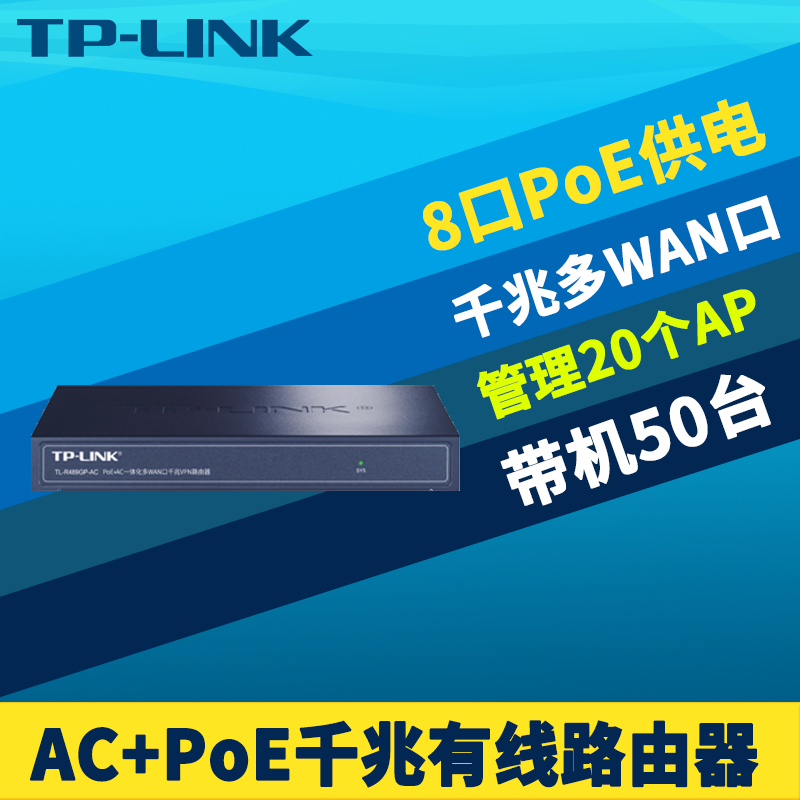 TP-LINK TL-R489GP-AC全千兆9口有线路由器8口PoE供电器无线AP管理AC多WAN口叠加家用网络组网弱电箱分线扩展 网络设备/网络相关 普通路由器 原图主图