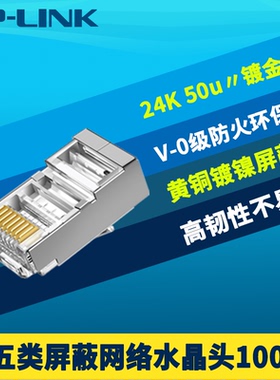 TP-LINK普联Cat5e超五类屏蔽水晶头100只盒装8芯RJ45网线接头三叉24K镀金触点50u防火抗干扰耐折网络综合布线