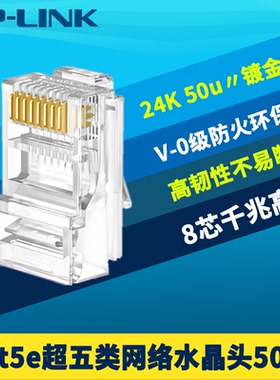 普联TP-LINK TL-EH5e01-50超五类非屏蔽网络水晶头RJ45网线接头8芯千兆50只盒装Cat5e千兆镀金高速布线耐折弯