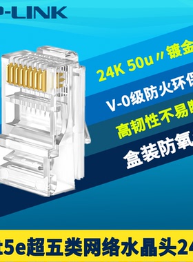 普联TP-LINK TL-EH5e01-24超五类非屏蔽网络水晶头8芯千兆镀金高速RJ45网线连接头综合布线工程盒装防火24只