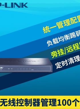 普联TP-LINK TL-AC100控制器无线AC集中统一配置AP管理器快速智能无缝漫游APP远程负载均衡旁挂组网易展wifi7