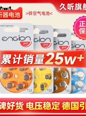 engion助听器专用电池e13德国引擎原装e312进口纽扣电子e10e675