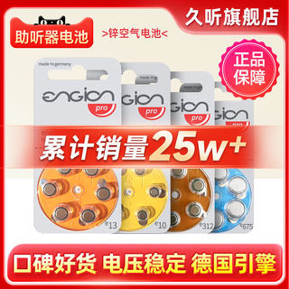 engion助听器专用电池e13德国引擎原装e312进口纽扣电子e10e675