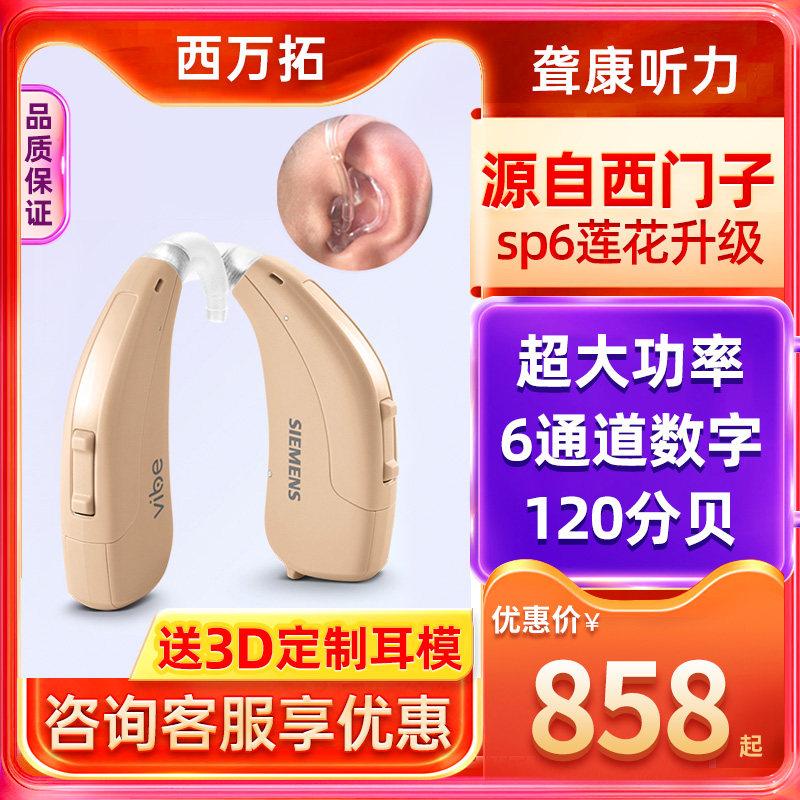 西万拓原西门子助听器莲花23sp 无线隐形老人超大功率120分贝正品