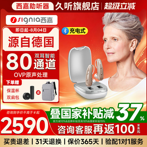 源自西嘉助听器嘉境80通道充电