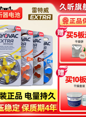 雷特威extra助听器电池专用原装纽扣电子正品A10A13A312675进口
