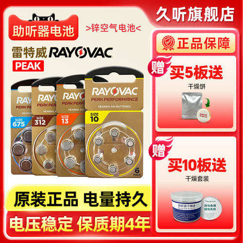 英国雷特威PEAK助听器专用电池