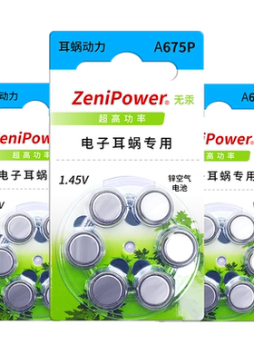 正品至力人工耳蜗专用电池a675p