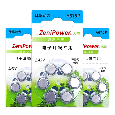 正品至力人工耳蜗专用电池a675p
