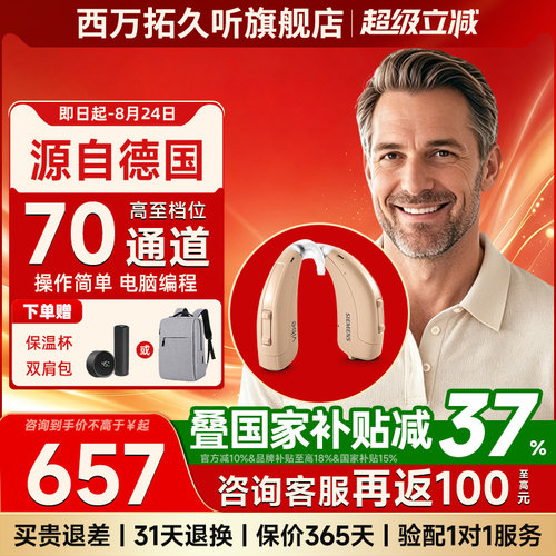 源自德国西门子西万博助听器高端