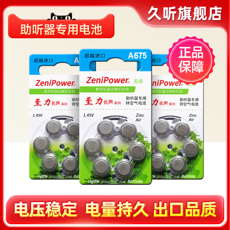 至力长声助听器电池675