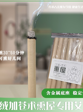 熏房间艾绒苍术净化空气