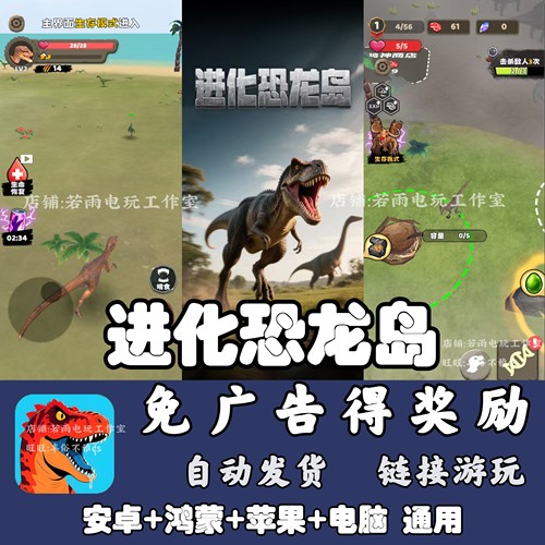 巅峰开局 进化恐龙岛 免广告 安卓苹果ios 链接游玩  小游戏
