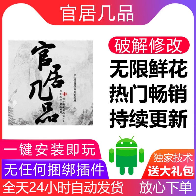 官居几品 安卓手机破解游戏 无限鲜花 持续更新