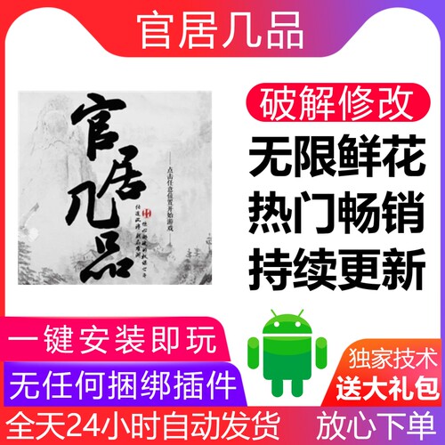 官居几品 安卓手机破解游戏 无限鲜花 持续更新