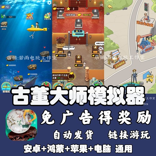 古董大师模拟器 免广告 安卓苹果ios 链接游玩  小游戏 自动发货