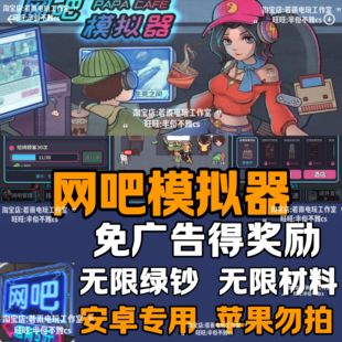网吧模拟器免广告领奖励无限绿钞材料模拟经营休闲自动发货