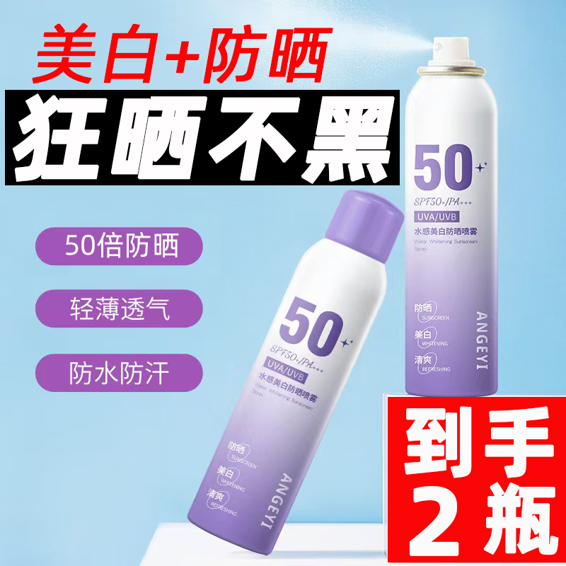 50+美白防晒喷雾高倍防紫外线清爽不油腻面部全身素颜霜男女儿童