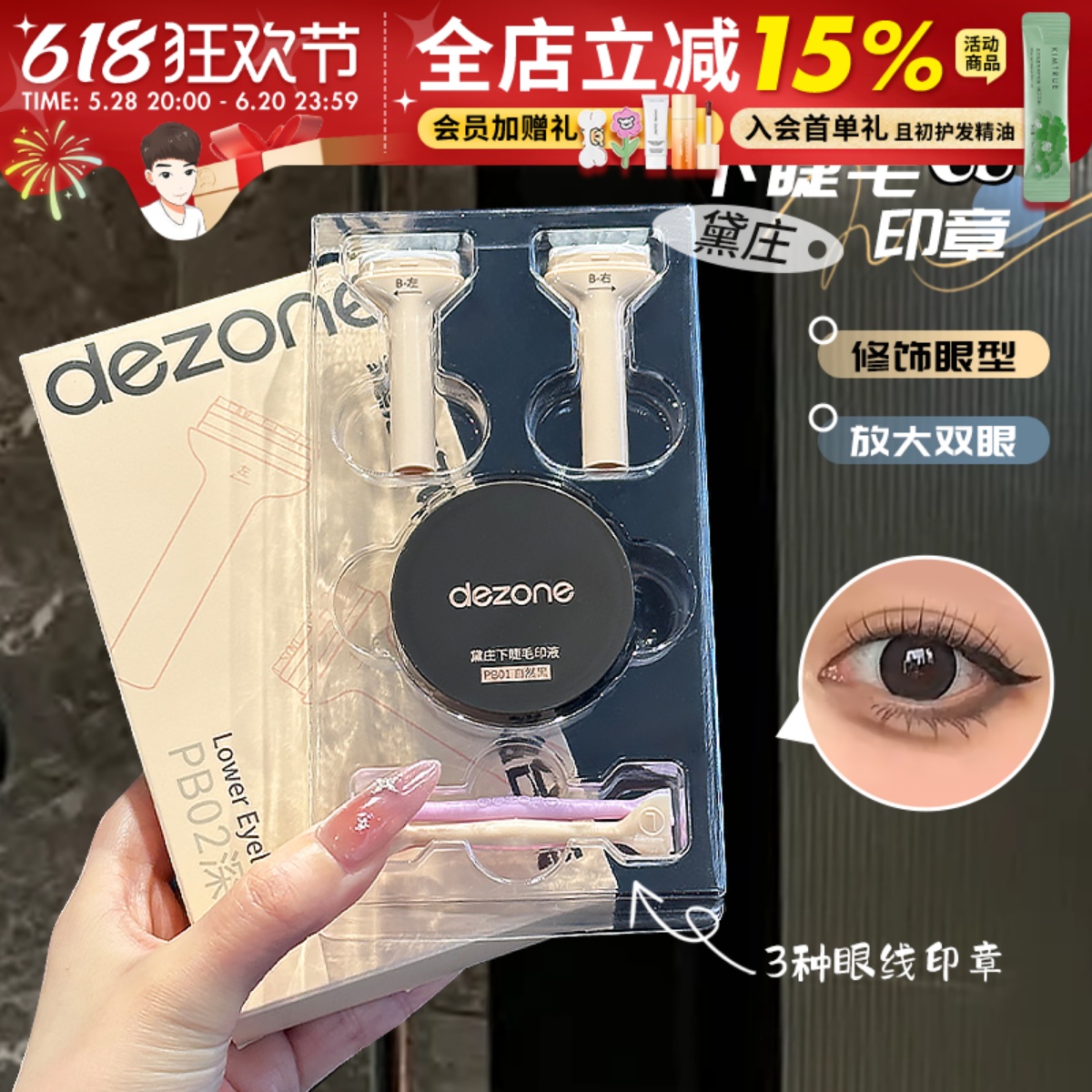 眼线+下睫毛印章组合！DE