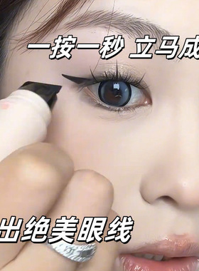 一印成型！眼线笔印章无需沾墨不易晕染自然速干持久显色新手残党