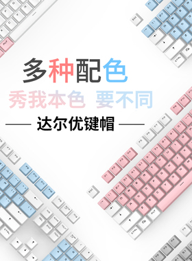 达尔优机械键盘键帽平衡杆白绿粉蓝色双拼透光EK815/EK812/EK810