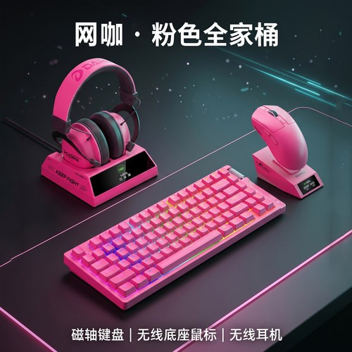 磁动力K840PRO有线磁轴+底座耳机+底座鼠标网咖电竞酒店粉色套装