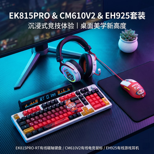 尔优EK815PRO磁轴键盘鼠标耳机